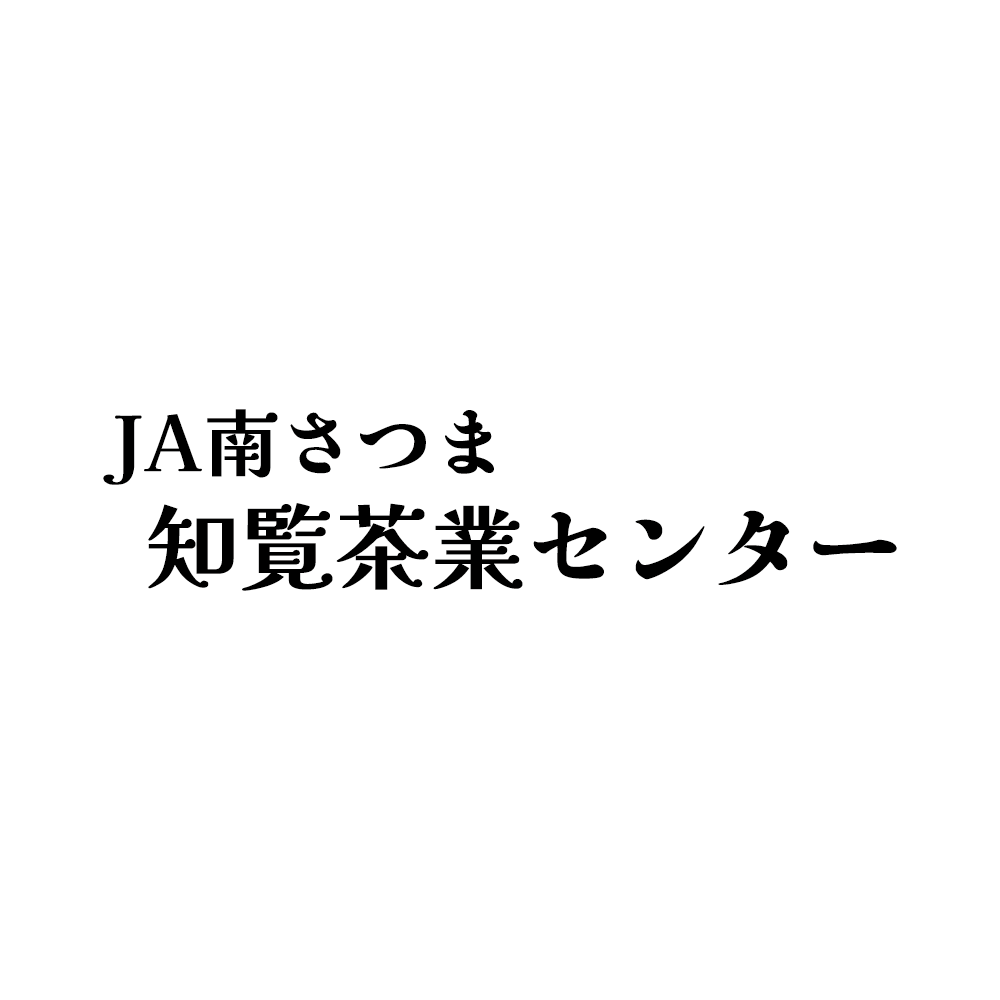 JA南さつま 知覧茶業センター